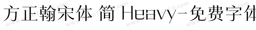 方正翰宋体 简 Heavy字体转换
